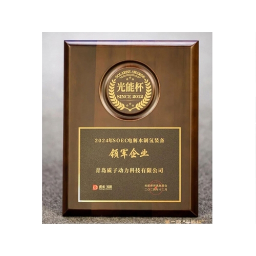 質(zhì)子動力榮獲光能杯“SOEC電解水制氫裝備領(lǐng)軍企業(yè)”榮譽