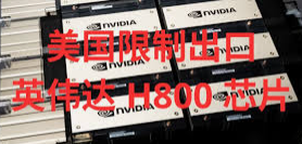 美国或禁止H800芯片出口给中国